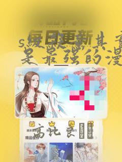 s级杀意其实我是最强的漫画：结局+番外