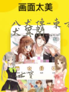 八犬传-东方八犬异闻：结局+番外