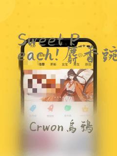 Sweet Peach!麝香豌豆!：结局+番外