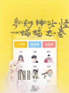 梦幻绅士怪奇篇--蝙蝠之卷：结局+番外