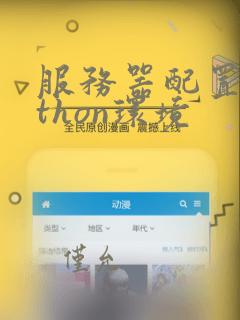 服务器配置python环境