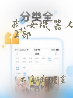 我,女机器人1 2部