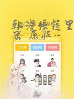 韩漫帐篷里的秘密 原版