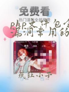 php文件包含漏洞常用的函数