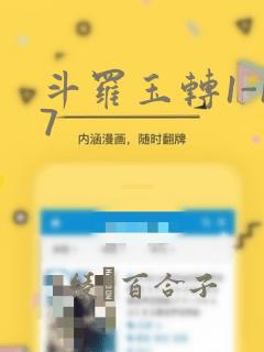 斗罗玉转1-17