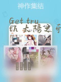 Get truth 太阳之牙达格拉姆