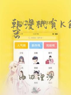韩漫职员k的秘密：结局+番外