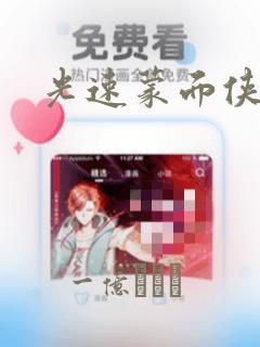 光速蒙面侠21：结局+番外