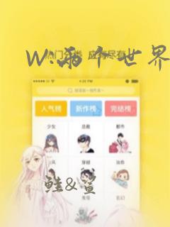 W:两个世界：结局+番外