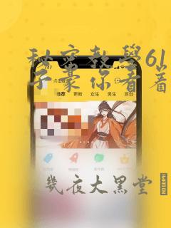 秘密教学61话子豪你看着我秋蝉：结局+番外