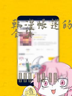 韩漫帐篷的秘密全集