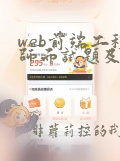 web前端工程师面试题及答案