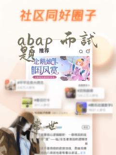 abap 面试题