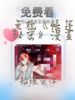 免耽《帐篷里的秘密》漫画