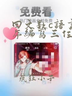 回文数c语言程序编写三位数