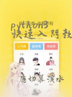 python3快速入门教程