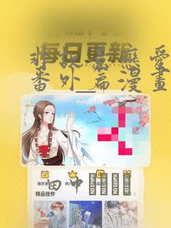 非故意恋爱东熙番外篇漫画