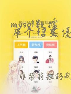 mysql数据库介绍及优势
