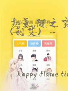 热气,随之窒息(利艾)：结局+番外