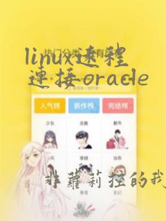 linux远程连接oracle