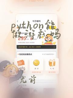 python能做游戏吗