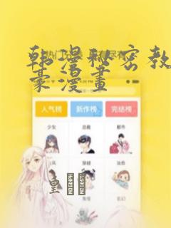 韩漫秘密教学土豪漫画