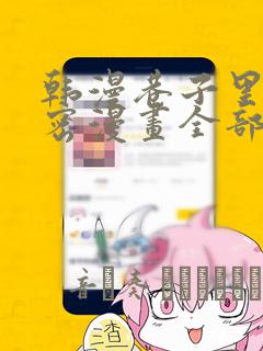 韩漫巷子里的秘密漫画全部剧情触发