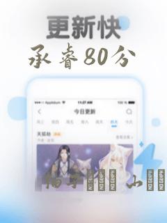 承睿80分