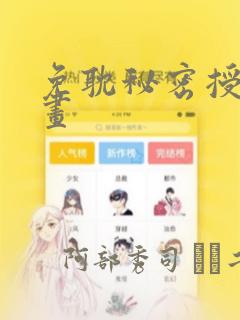 免耽秘密授课漫画