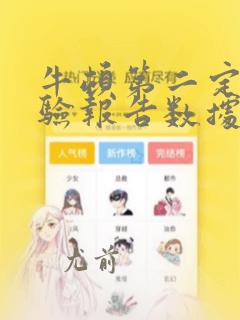 牛顿第二定律实验报告数据处理