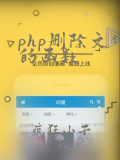 php删除文件的函数