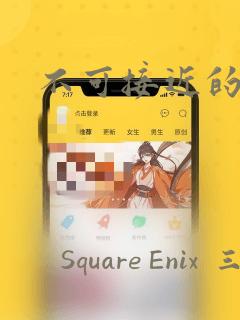 不可接近的小姐：结局+番外