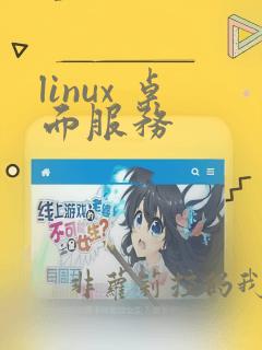 linux 桌面服务