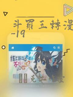 斗罗玉转漫画1-19：结局+番外