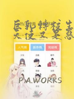 巨乳转校生既是天使又是恶魔这件事