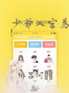 女孩子怎么才能把胸变大