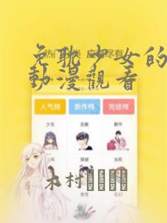 免耽少女的秘密动漫观看