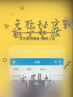 免耽秘密战争苏联完整版