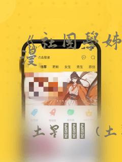 《社团学姊》韩漫：结局+番外
