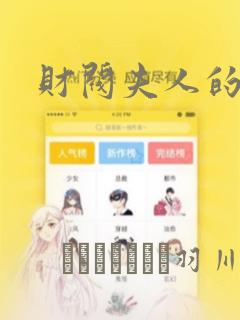 财阀夫人的秘密