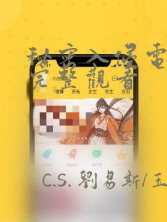秘密入侵电影版完整观看：结局+番外