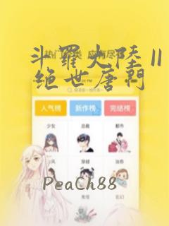 斗罗大陆 II 绝世唐门