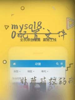 mysql8.0配置文件