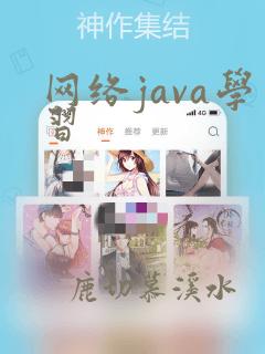 网络java学习