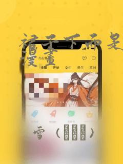 裙子下面是野兽漫画：结局+番外