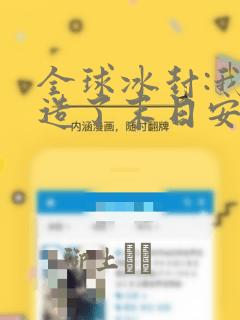 全球冰封:我打造了末日安全屋：结局+番外