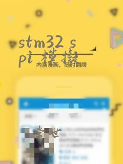 stm32 spi 模拟