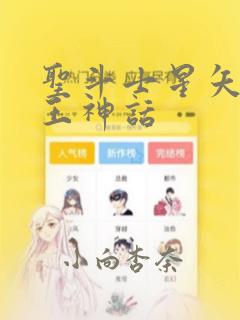 圣斗士星矢 冥王神话：结局+番外