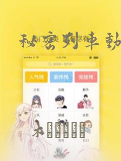秘密列车动漫：结局+番外