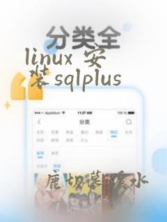 linux 安装sqlplus